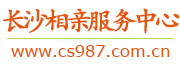 长沙相亲服务中心